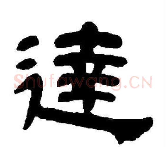 达字邓石如毛笔隶书书法写法,摘自邓石如毛笔隶书书法作品