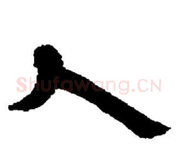 大字邓石如毛笔隶书书法写法,摘自张子西铭