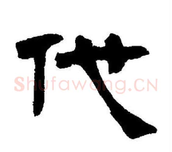 代字邓石如毛笔隶书书法写法,摘自邓石如毛笔隶书书法作品