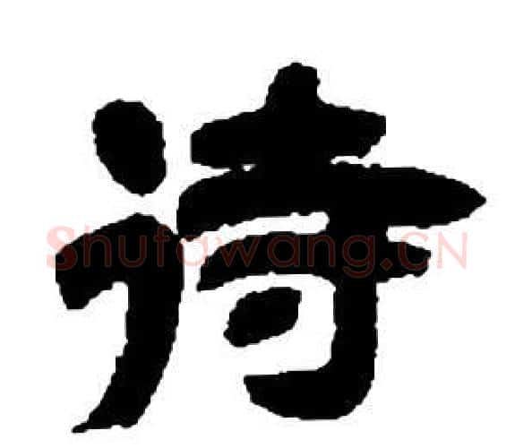 待字邓石如毛笔隶书书法写法,摘自张子西铭