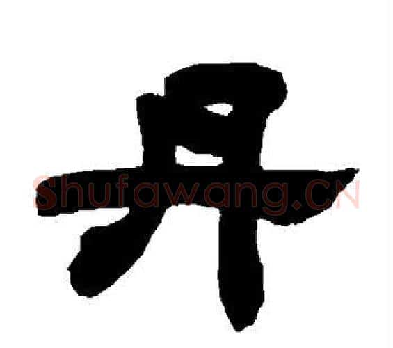 丹字邓石如毛笔隶书书法写法,摘自邓石如毛笔隶书书法作品