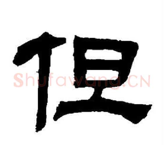 但字邓石如毛笔隶书书法写法,摘自邓石如毛笔隶书书法作品