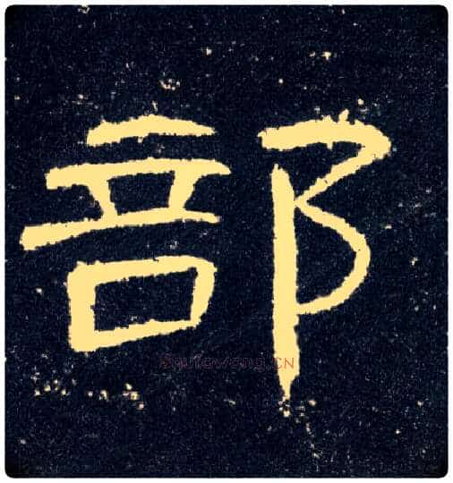 部毛笔隶书写法,摘自汉曹全碑
