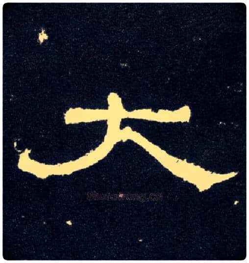 大毛笔隶书写法,摘自汉曹全碑