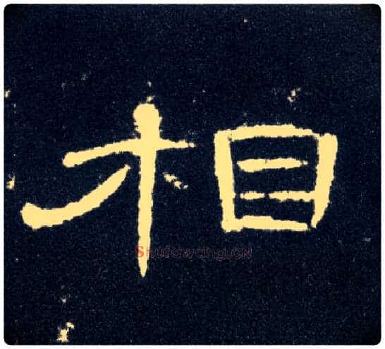 相毛笔隶书写法,摘自汉曹全碑