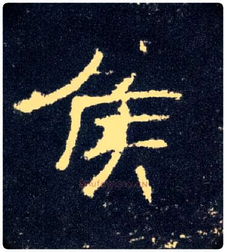 侯毛笔隶书写法,摘自汉曹全碑