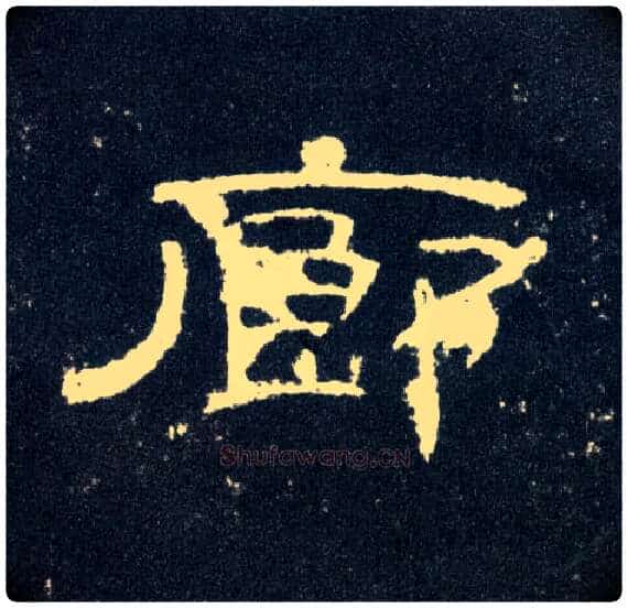 廊毛笔隶书写法,摘自汉曹全碑