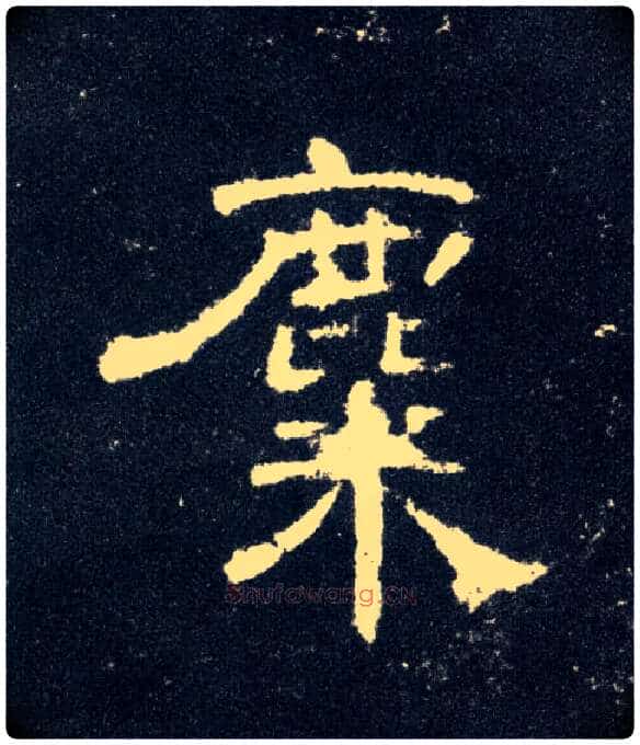 麋毛笔隶书写法,摘自汉曹全碑