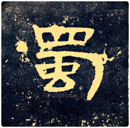 蜀毛笔隶书写法,摘自汉曹全碑