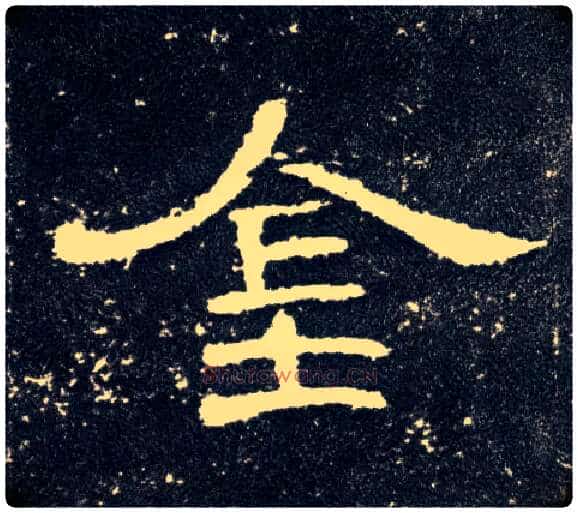 金毛笔隶书写法,摘自汉曹全碑
