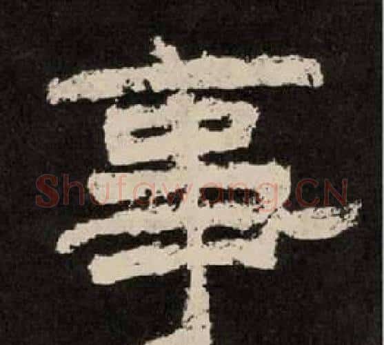 事字李隆基毛笔隶书书法写法,摘自纪太山铭