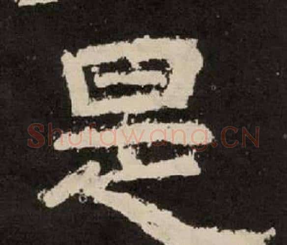 是字李隆基毛笔隶书书法写法,摘自纪太山铭