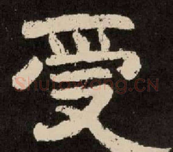 受字李隆基毛笔隶书书法写法,摘自纪太山铭