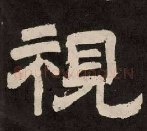 視字李隆基毛笔隶书书法写法,摘自纪太山铭