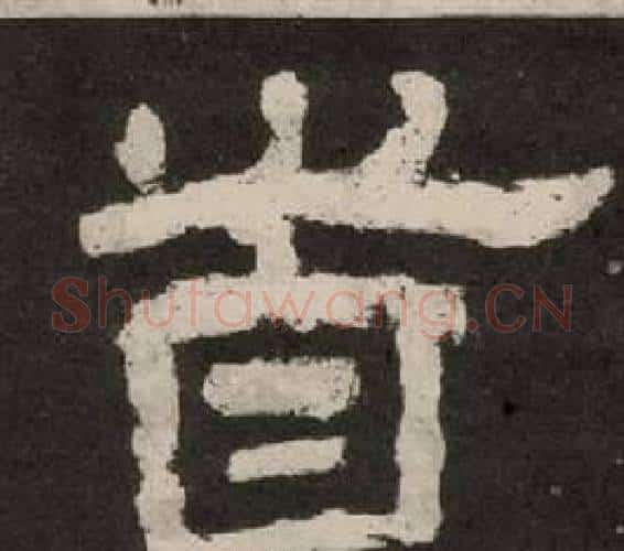 首字李隆基毛笔隶书书法写法,摘自纪太山铭
