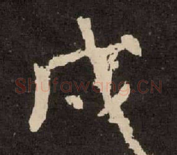 戍字李隆基毛笔隶书书法写法,摘自纪太山铭