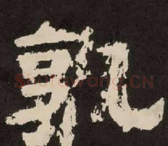 孰字李隆基毛笔隶书书法写法,摘自纪太山铭