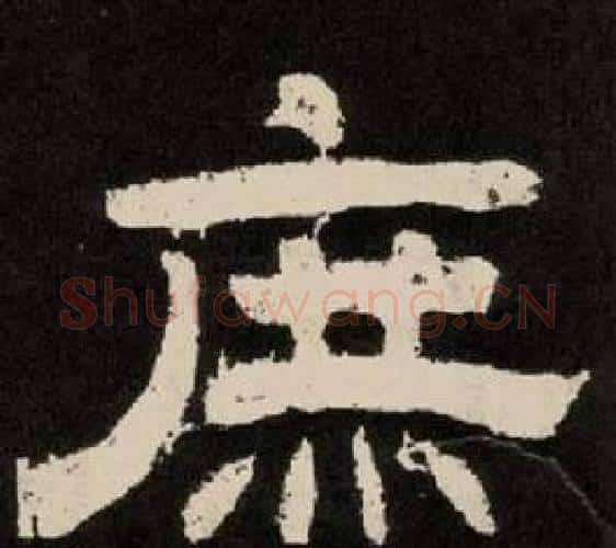 庶字李隆基毛笔隶书书法写法,摘自纪太山铭