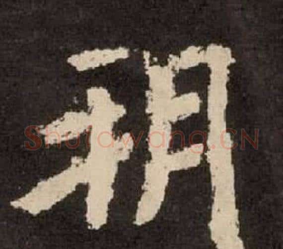朔字李隆基毛笔隶书书法写法,摘自纪太山铭