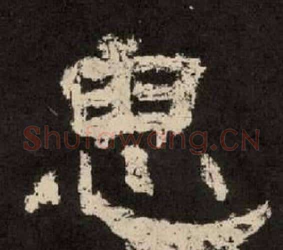 思字李隆基毛笔隶书书法写法,摘自纪太山铭