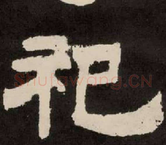 祀字李隆基毛笔隶书书法写法,摘自纪太山铭