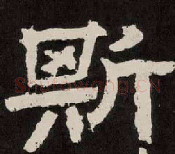 斯字李隆基毛笔隶书书法写法,摘自纪太山铭