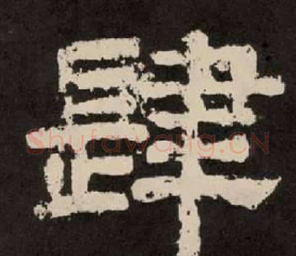 肆字李隆基毛笔隶书书法写法,摘自纪太山铭