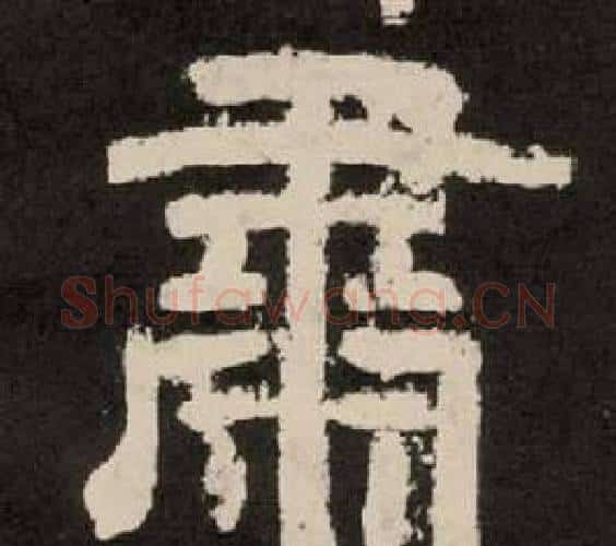 肅字李隆基毛笔隶书书法写法,摘自纪太山铭
