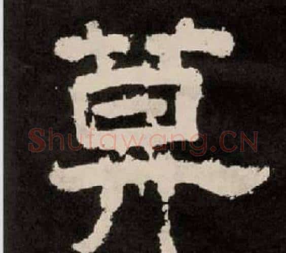 算字李隆基毛笔隶书书法写法,摘自纪太山铭