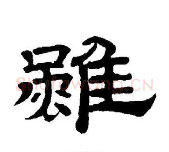 虽字李隆基毛笔隶书书法写法,摘自李隆基毛笔隶书书法作品
