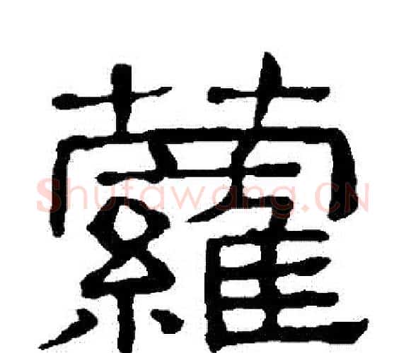 蘿字顾蔼吉毛笔隶书书法写法,摘自隶辨
