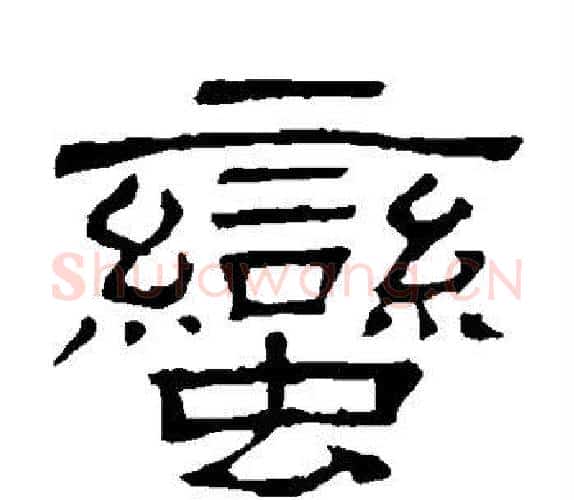蛮字顾蔼吉毛笔隶书书法写法,摘自隶辨