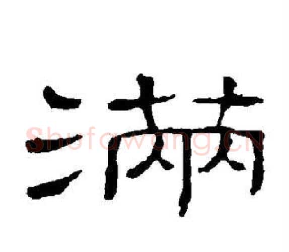 满字顾蔼吉毛笔隶书书法写法,摘自隶辨