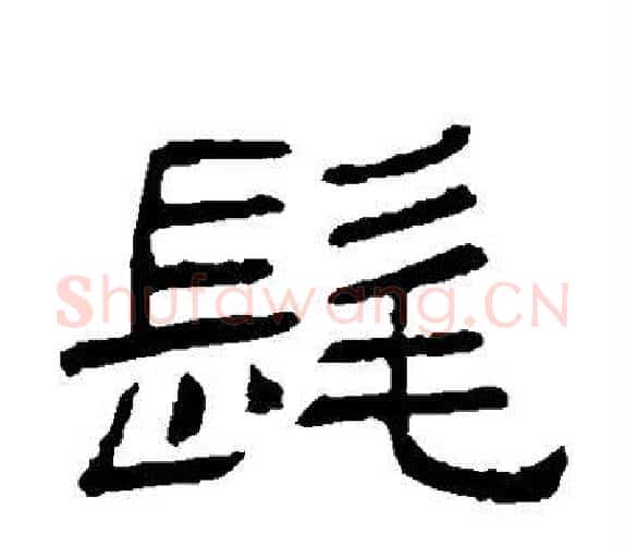 髦字顾蔼吉毛笔隶书书法写法,摘自隶辨