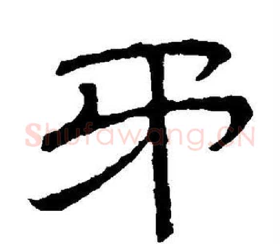 矛字顾蔼吉毛笔隶书书法写法,摘自隶辨