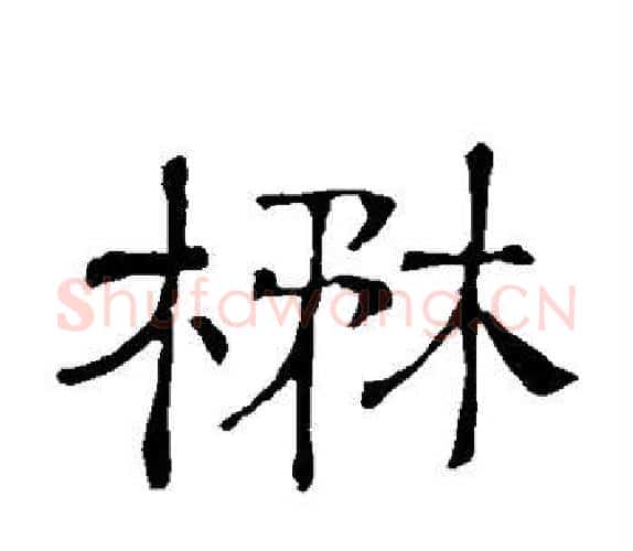 茂字顾蔼吉毛笔隶书书法写法,摘自隶辨