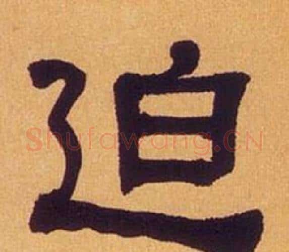 迫字何绍基毛笔隶书书法写法,摘自临汉碑