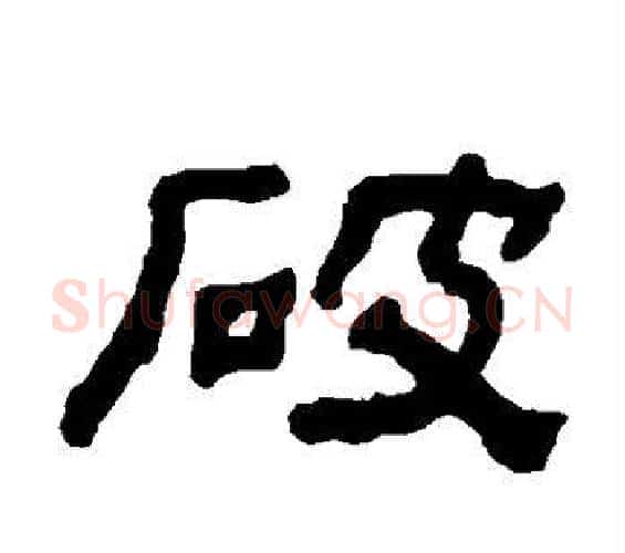 破字何绍基毛笔隶书书法写法,摘自何绍基毛笔隶书书法作品