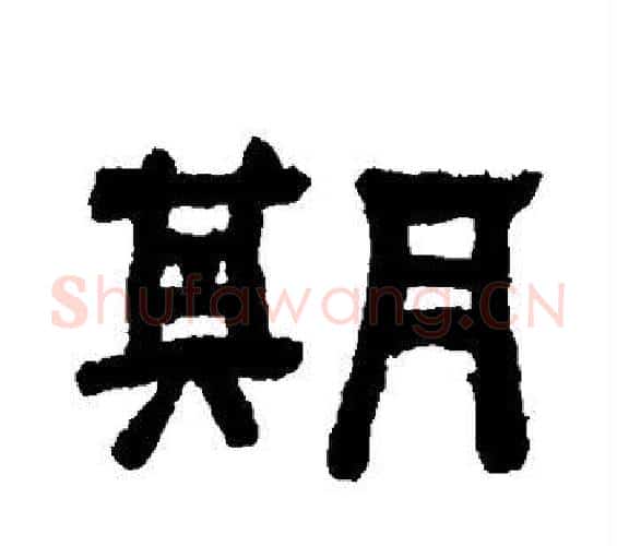 期字何绍基毛笔隶书书法写法,摘自何绍基毛笔隶书书法作品