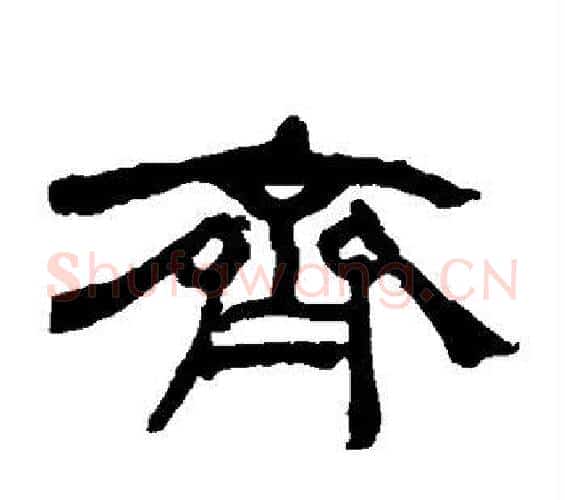 齐字何绍基毛笔隶书书法写法,摘自何绍基毛笔隶书书法作品