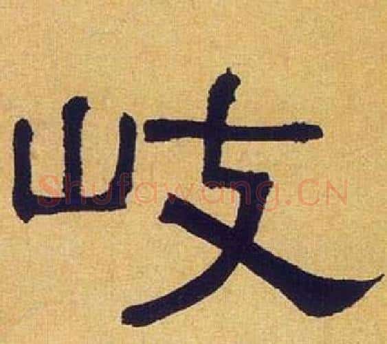 岐字何绍基毛笔隶书书法写法,摘自临汉碑