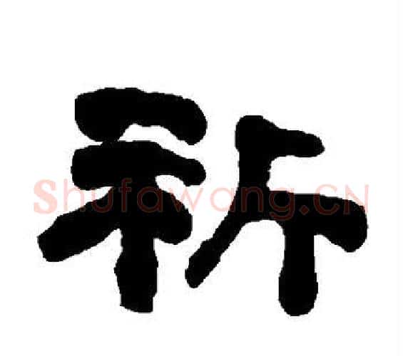 祈字何绍基毛笔隶书书法写法,摘自何绍基毛笔隶书书法作品