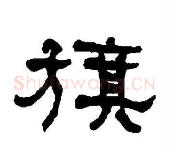 旗字何绍基毛笔隶书书法写法,摘自何绍基毛笔隶书书法作品