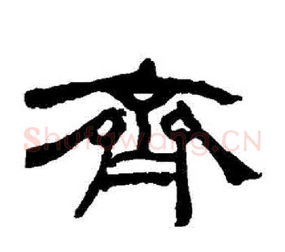 齊字何绍基毛笔隶书书法写法,摘自何绍基毛笔隶书书法作品