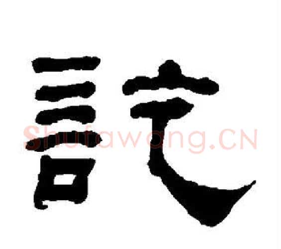 讫字何绍基毛笔隶书书法写法,摘自何绍基毛笔隶书书法作品