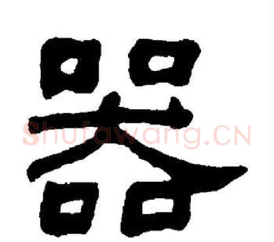 器字何绍基毛笔隶书书法写法,摘自何绍基毛笔隶书书法作品