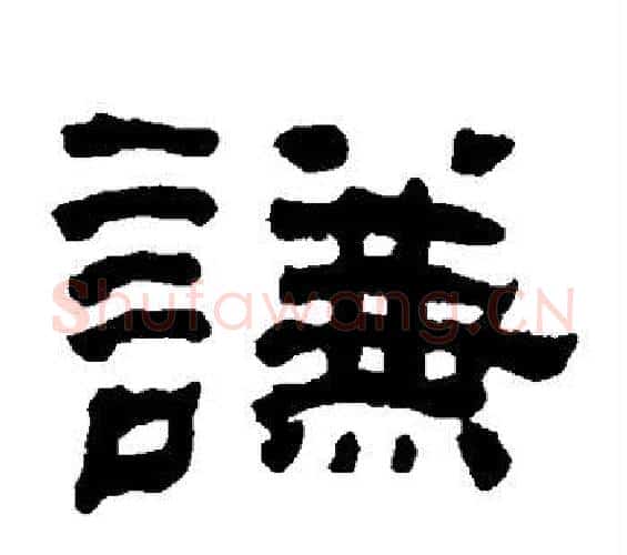 谦字何绍基毛笔隶书书法写法,摘自何绍基毛笔隶书书法作品