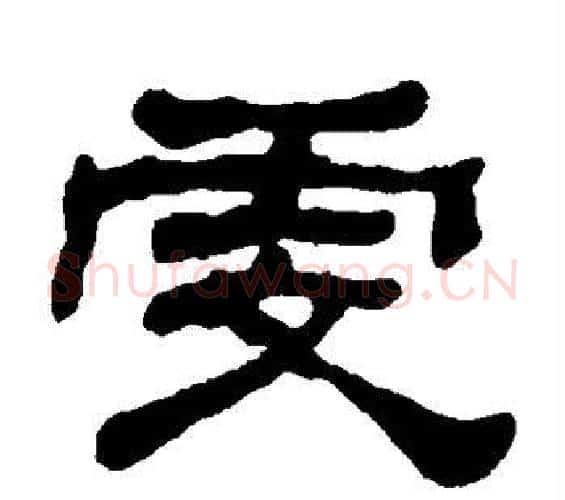 虔字何绍基毛笔隶书书法写法,摘自何绍基毛笔隶书书法作品