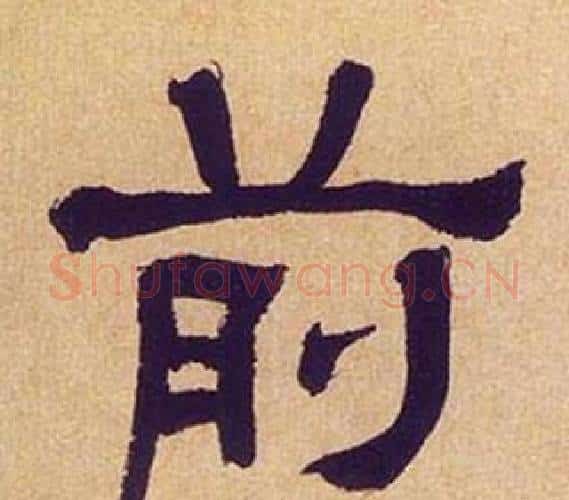 前字何绍基毛笔隶书书法写法,摘自临汉碑