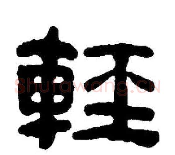 輕字何绍基毛笔隶书书法写法,摘自何绍基毛笔隶书书法作品